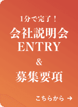 1分で完了！会社説明会ENTRY & 募集要項