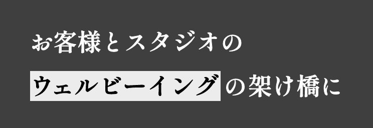 お客様とスタジオのウェルビーイングの架け橋に