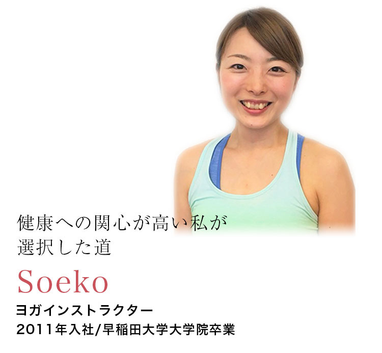 社員からのメッセージSoeko