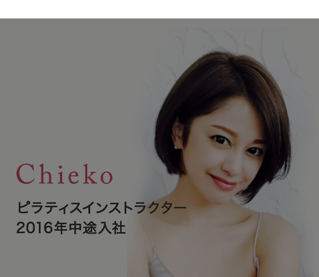 ピラティスインストラクターChieko