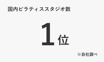 国内ピラティススタジオ数1位