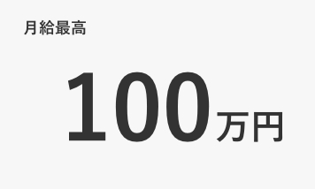 月給最高100万円