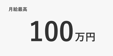 月給最高100万円