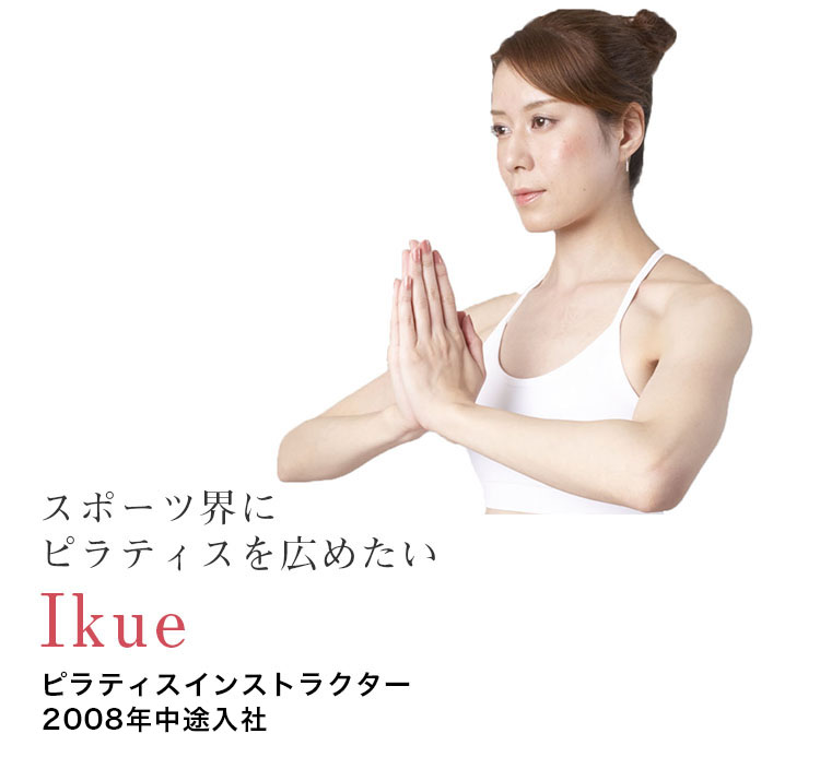 社員からのメッセージIkue