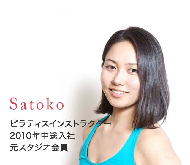 ピラティスインストラクターSatoko