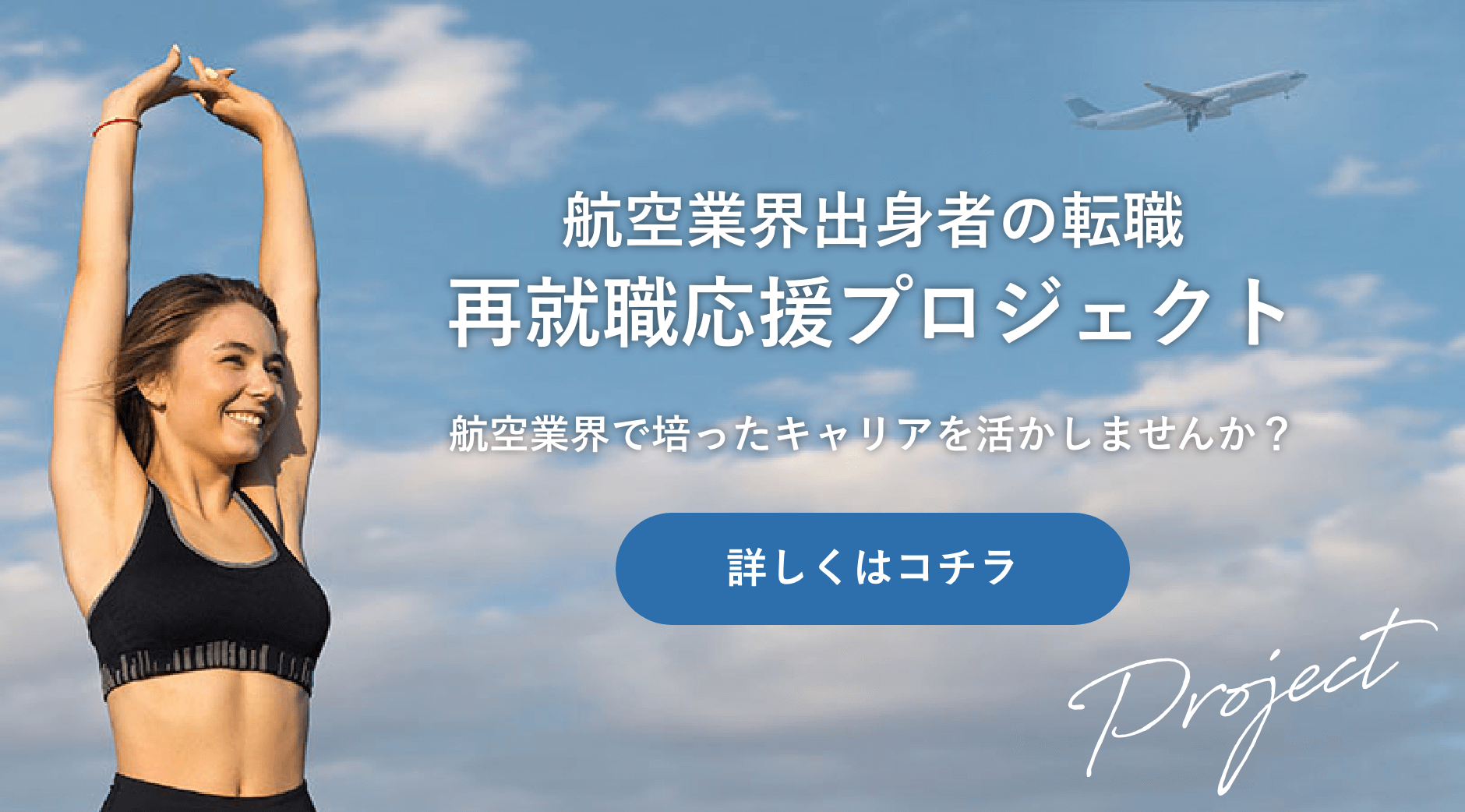 航空業界出身者の転職・再就職応援プロジェクト 航空業界で培ったキャリアを活かしませんか