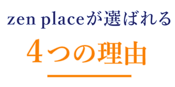 zen placeが選ばれる３つの理由