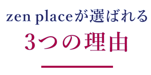 zen placeが選ばれる３つの理由