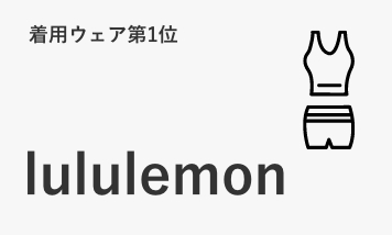 着用ウェア第1位lululemon