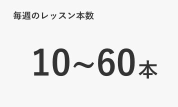 毎週のレッスン本数10~60本