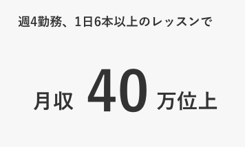 週4勤務、1日6本以上のレッスンで月収40万位上