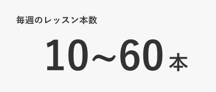 毎週のレッスン本数10~60本