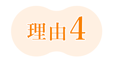 理由3